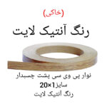 نوار پی وی سی چسبدار مدل آنتیک لایت 1×20 رول 5 متری - Image 2