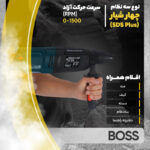 دریل بتن کن باس مدل BS26SRE - Image 21
