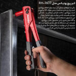 انبر پرچ رونیکس مدل 1607RH - Image 4