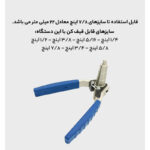 انبر لوله پرچ کن ولیو مدل vst 22B - Image 7