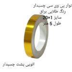 نوار پی وی سی مدل طلایی براق 1×20 رول 5 متری - Image 2