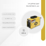 اینورتر جوشکاری 200 آمپر جاب مدل Mini MCT200 S - Image 13