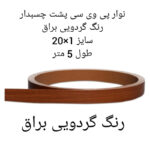 نوار پی وی سی چسبدار مدل 120 رول 5 متری - Image 2