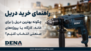 راهنمای خرید دریل
