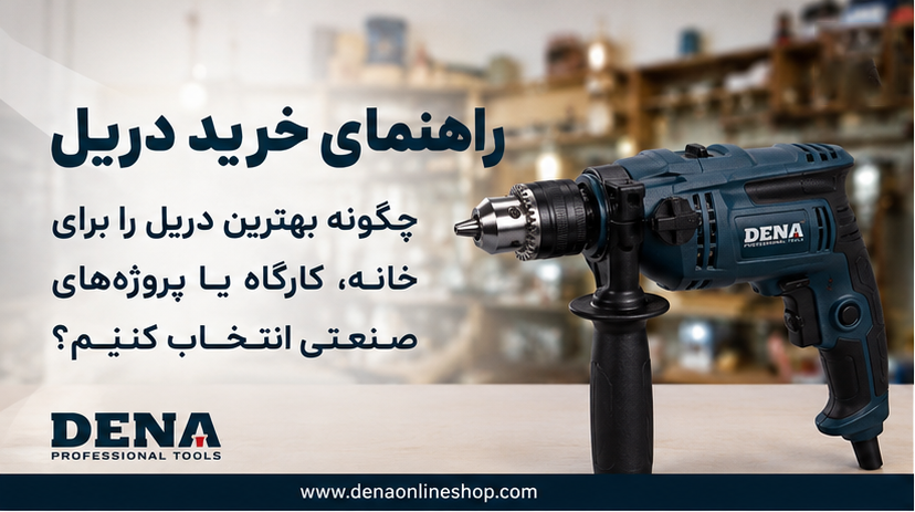 راهنمای خرید دریل