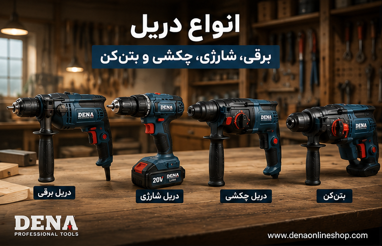 انواع دریل برقی، شارژی، چکشی و بتنکن با برند DENA روی میز کار روشن