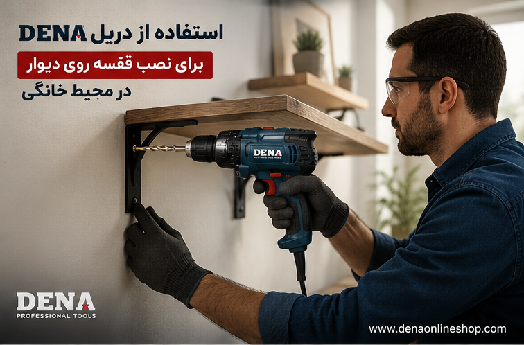 استفاده از دریل DENA برای نصب قفسه روی دیوار در محیط خانگی