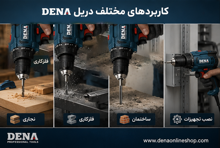 کاربردهای مختلف دریل DENA در نجاری، فلزکاری، ساختمان و نصب تجهیزات