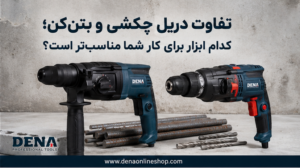 تفاوت دریل چکشی و بتن‌کن؛ کدام ابزار برای کار شما مناسب‌تر است؟