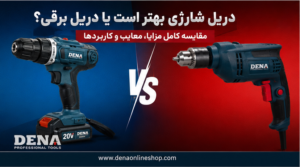 دریل شارژی بهتر است یا دریل برقی؟ مقایسه کامل مزایا، معایب و کاربردها