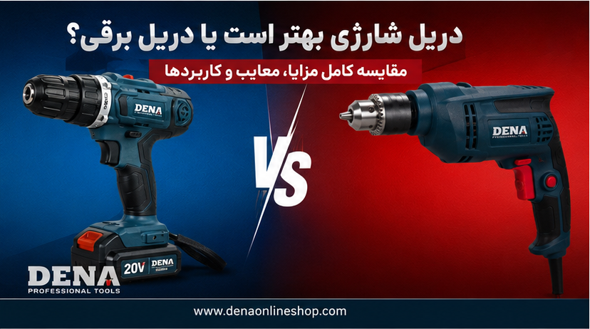 دریل شارژی بهتر است یا دریل برقی؟ مقایسه کامل مزایا، معایب و کاربردها