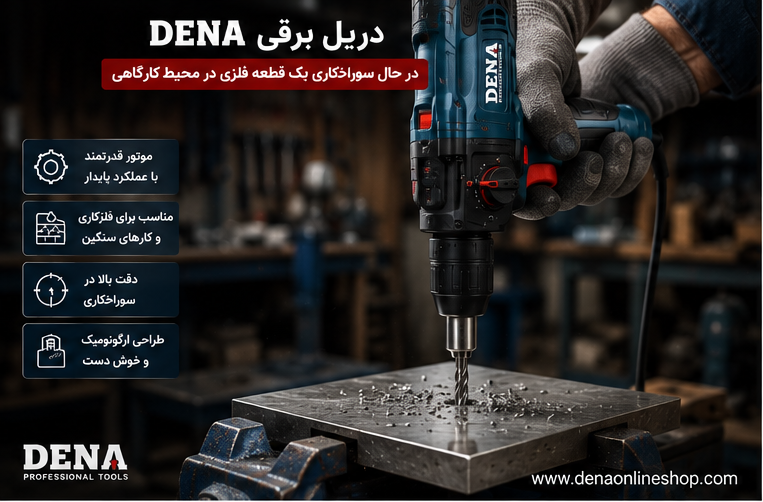 دریل برقی DENA در حال سوراخ‌کاری یک قطعه فلزی در محیط کارگاهی