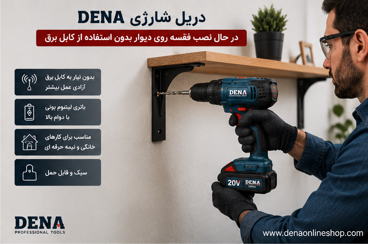 دریل شارژی DENA در حال نصب قفسه روی دیوار بدون استفاده از کابل برق