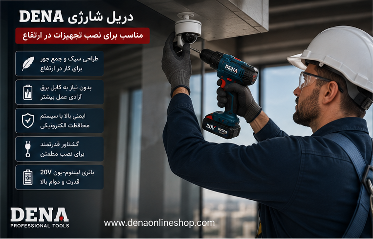 کاربر در حال استفاده از دریل شارژی DENA برای نصب تجهیزات در ارتفاع