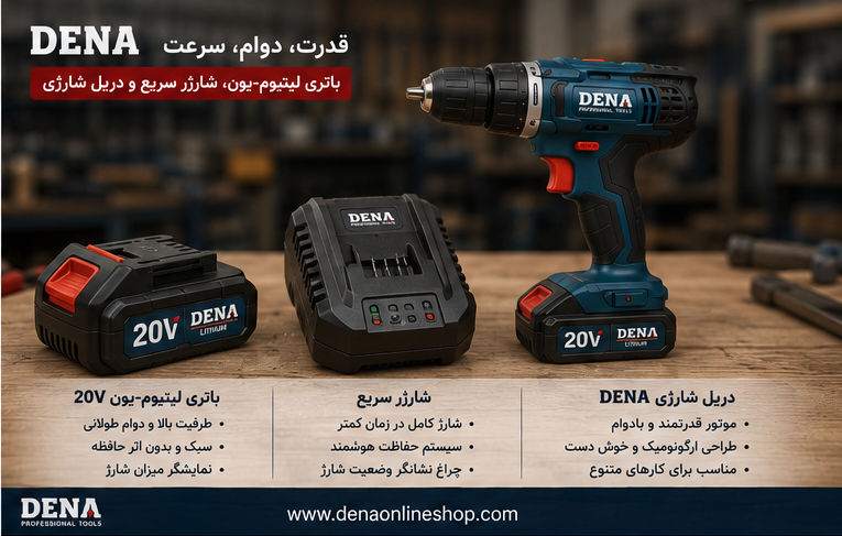 باتری لیتیوم‌یون، شارژر سریع و دریل شارژی DENA روی میز کار