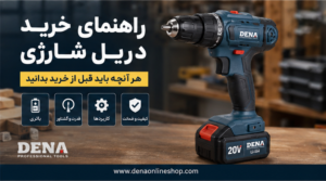 راهنمای خرید دریل شارژی؛ هر آنچه باید قبل از خرید بدانید