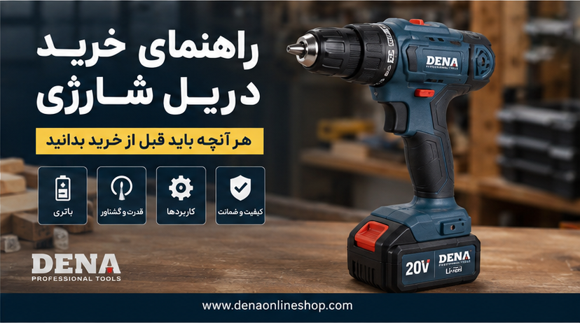 راهنمای خرید دریل شارژی؛ هر آنچه باید قبل از خرید بدانید