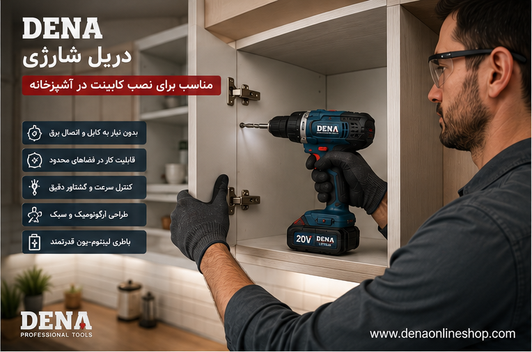 استفاده از دریل شارژی DENA برای نصب کابینت در آشپزخانه