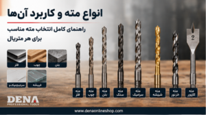 انواع مته و کاربرد آن‌ها؛ راهنمای کامل انتخاب مته مناسب برای هر متریال