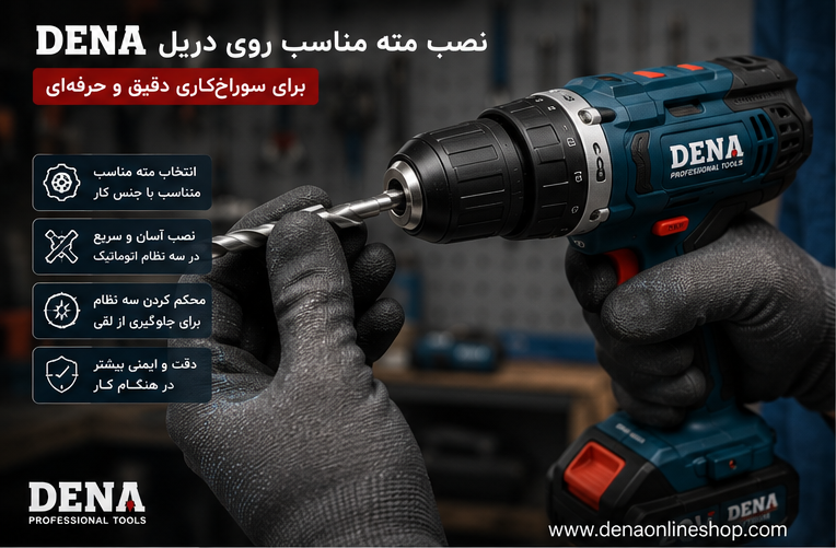 نصب مته مناسب DENA روی دریل برای سوراخ‌کاری دقیق