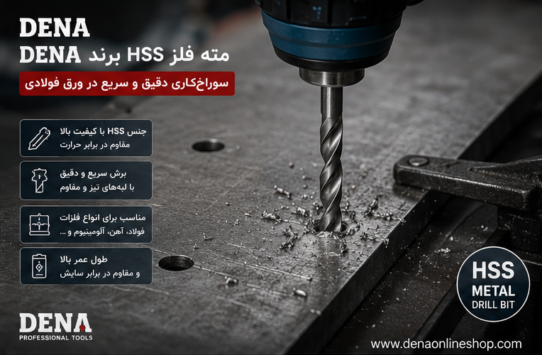 مته فلز HSS برند DENA در حال سوراخ‌کاری ورق فولادی