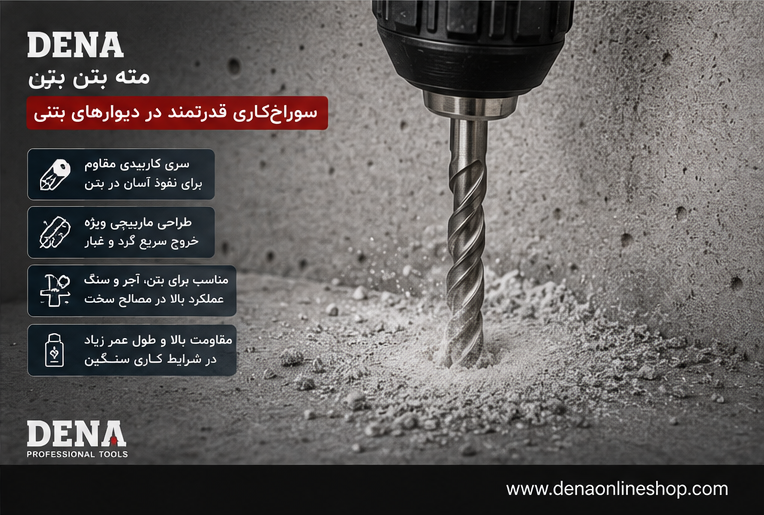 مته بتن DENA در حال سوراخ‌کاری دیوار بتنی