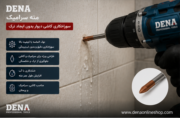 مته سرامیک DENA در حال سوراخ‌کاری کاشی دیوار بدون ایجاد ترک