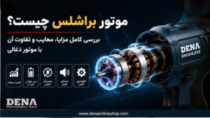 موتور براشلس چیست؟ بررسی کامل مزایا، معایب و تفاوت آن با موتور ذغالی