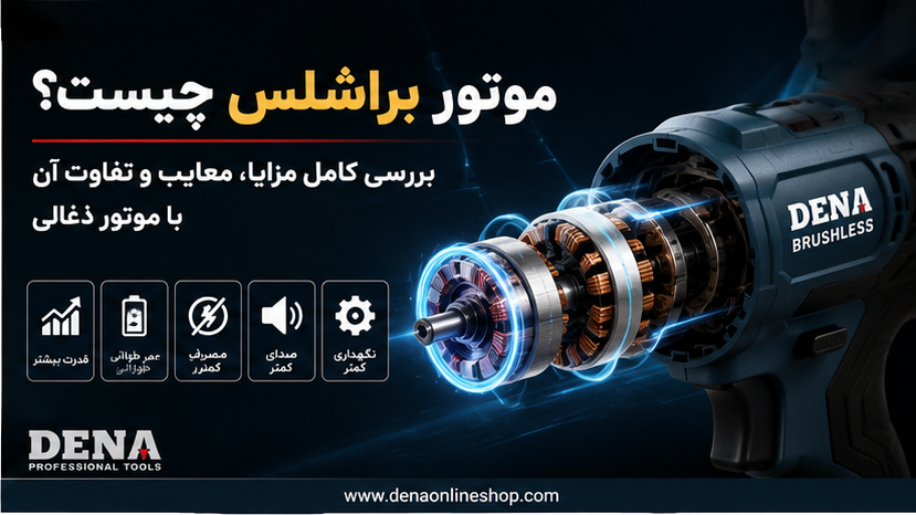 موتور براشلس چیست؟ بررسی کامل مزایا، معایب و تفاوت آن با موتور ذغالی