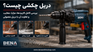 دریل چکشی چیست؟ بررسی کامل کاربردها، مزایا، معایب و تفاوت آن با دریل معمولی
