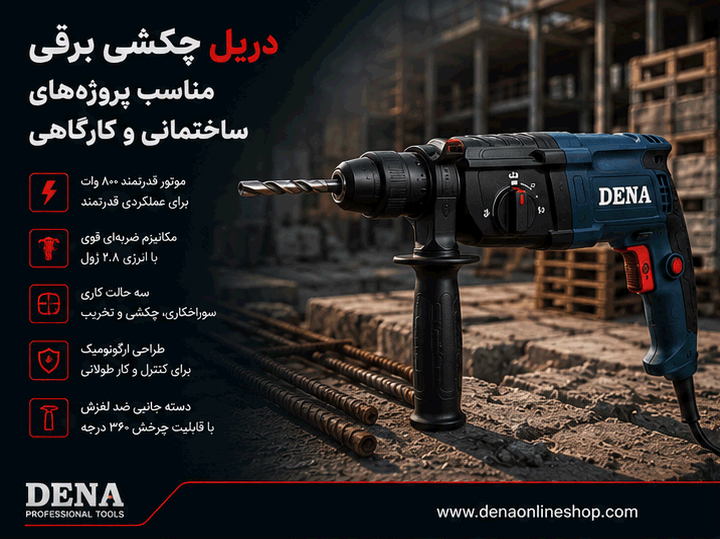 دریل چکشی برقی مناسب پروژههای ساختمانی و کارگاهی
