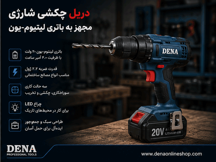 دریل چکشی شارژی مجهز به باتری لیتیومیون