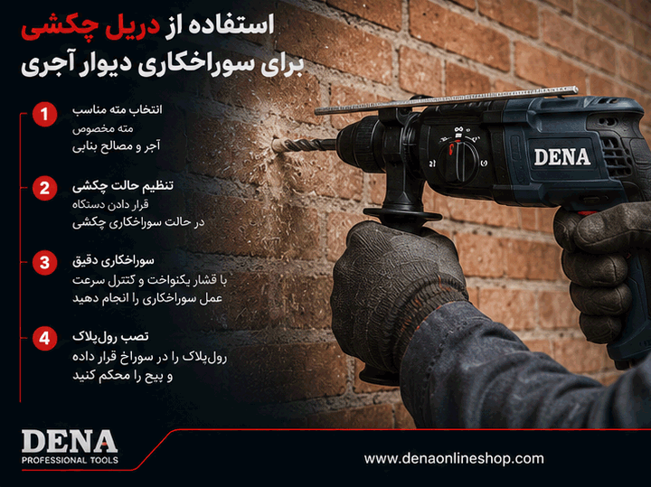 استفاده از دریل چکشی برای سوراخکاری دیوار آجری