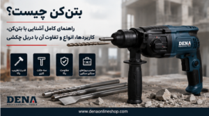 بتن‌کن چیست؟ راهنمای کامل آشنایی با بتن‌کن، کاربردها، انواع و تفاوت آن با دریل چکشی