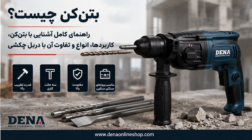بتن‌کن چیست؟ راهنمای کامل آشنایی با بتن‌کن، کاربردها، انواع و تفاوت آن با دریل چکشی