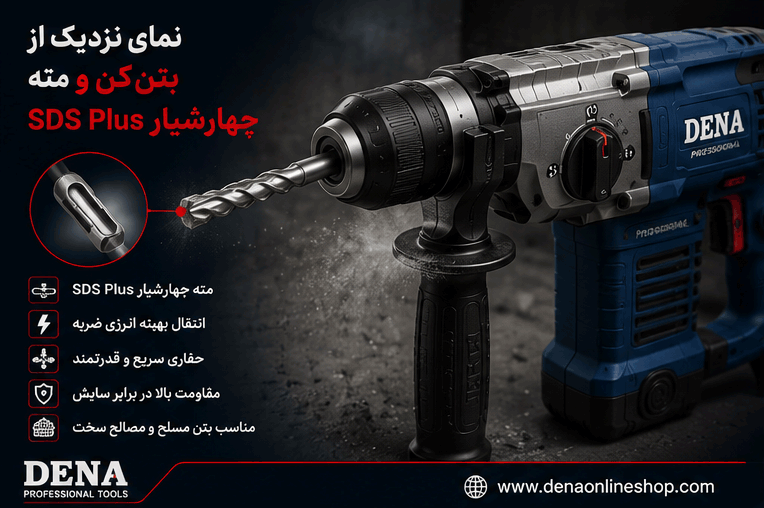 نمای نزدیک از بتنکن و مته چهارشیار SDS Plus