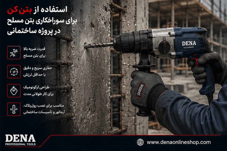 استفاده از بتنکن برای سوراخکاری بتن مسلح در پروژه ساختمانی
