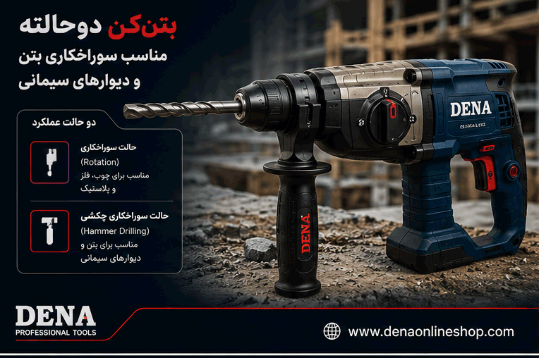 بتنکن دوحالته مناسب سوراخکاری بتن و دیوارهای سیمانی