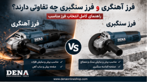 فرز آهنگری و فرز سنگبری چه تفاوتی دارند؟ راهنمای کامل انتخاب فرز مناسب