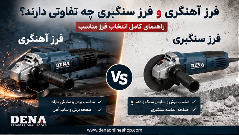 فرز آهنگری و فرز سنگبری چه تفاوتی دارند؟ راهنمای کامل انتخاب فرز مناسب