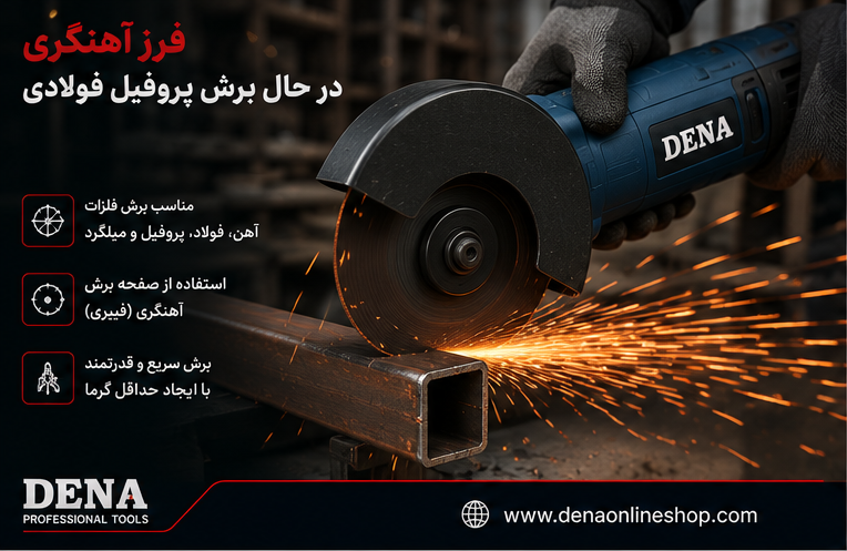 فرز آهنگری در حال برش پروفیل فولادی