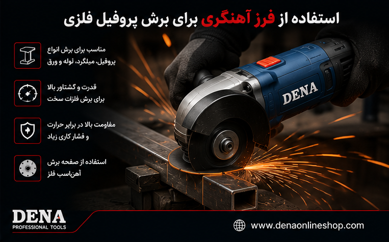 استفاده از فرز آهنگری برای برش پروفیل فلزی