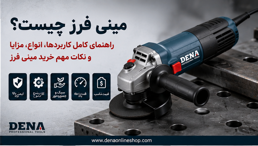 مینی فرز چیست؟ راهنمای کامل کاربردها، انواع، مزایا و نکات مهم خرید مینی فرز