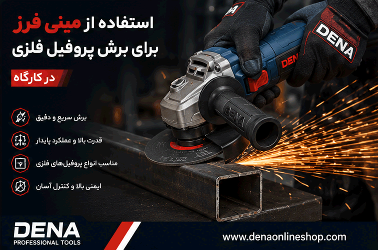 استفاده از مینی فرز برای برش پروفیل فلزی در کارگاه