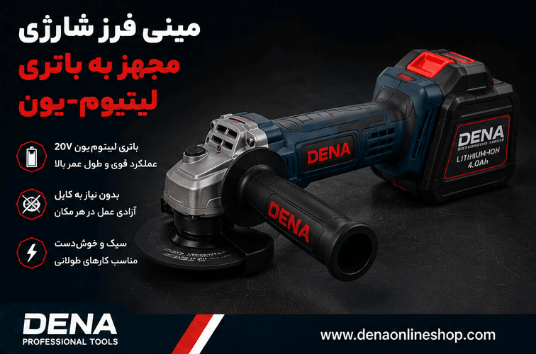 مینی فرز شارژی مجهز به باتری لیتیومیون