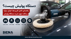 دستگاه پولیش چیست؟ راهنمای کامل کاربردها، انواع، مزایا و نکات مهم خرید دستگاه پولیش