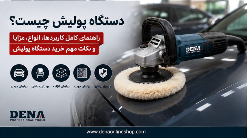 دستگاه پولیش چیست؟ راهنمای کامل کاربردها، انواع، مزایا و نکات مهم خرید دستگاه پولیش