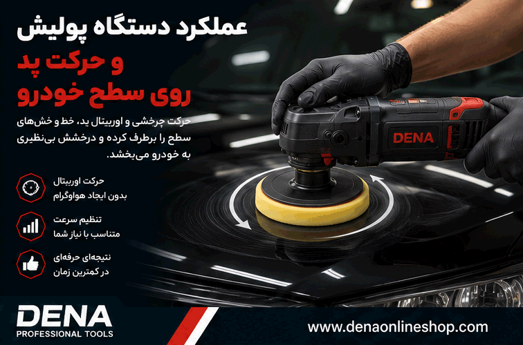 نمایش عملکرد دستگاه پولیش و حرکت پد روی سطح خودرو