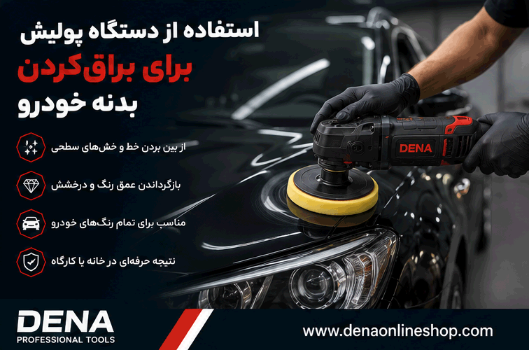 استفاده از دستگاه پولیش برای براق‌کردن بدنه خودرو