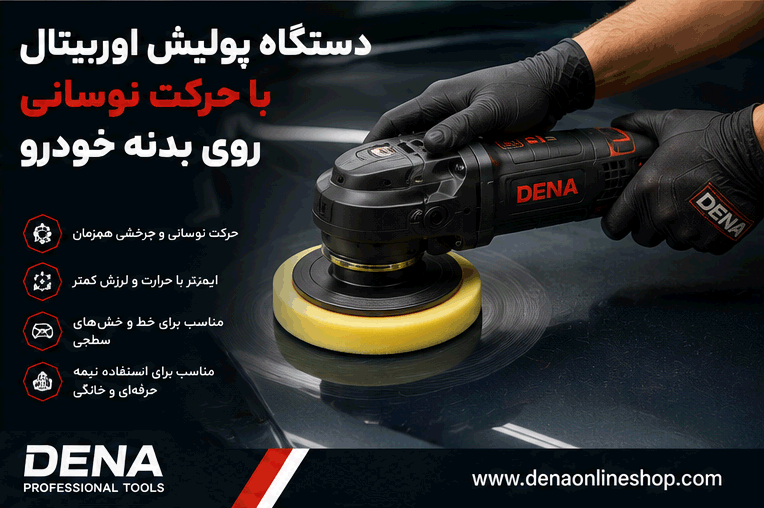 دستگاه پولیش اوربیتال با حرکت نوسانی روی بدنه خودرو